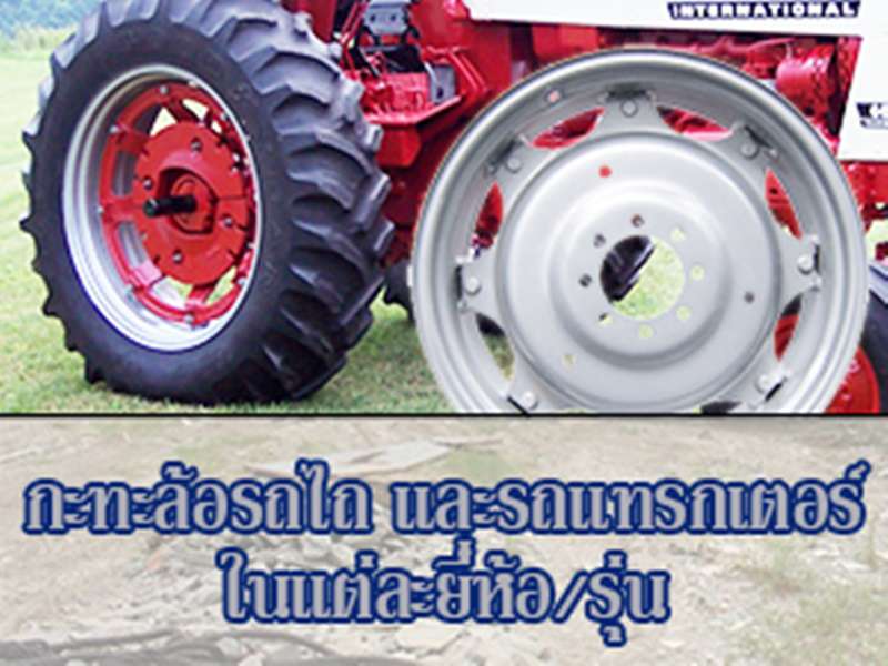 ขนาดกะทะล้อรถไถ และรถแทรกเตอร์ ในแต่ละยี่ห้อ/รุ่น