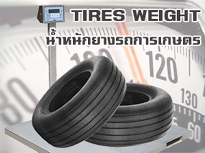 น้ำหนักยางรถการเกษตร ยางรถไถ และยางรถแทรกเตอร์เทียบกับขนาดยาง