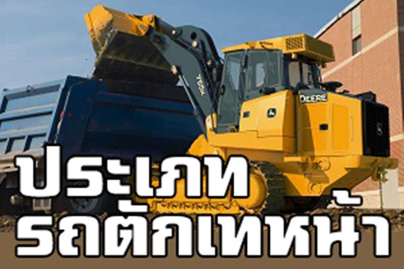 รถตักเทหน้า และประเภทของรถตักสำหรับใช้งานในเหมืองโดยเฉพาะ