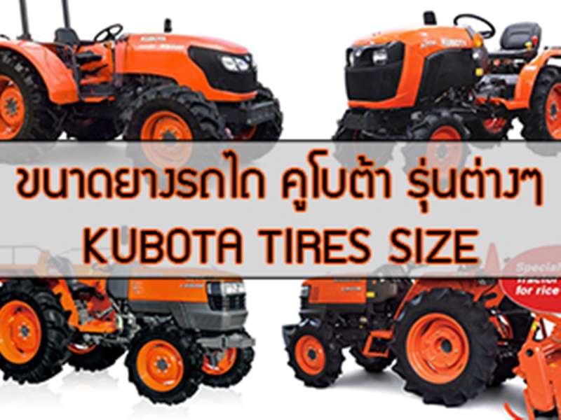 ขนาดยางรถไถและยางรถแทรกเตอร์ KUBOTA รุ่นต่างๆ