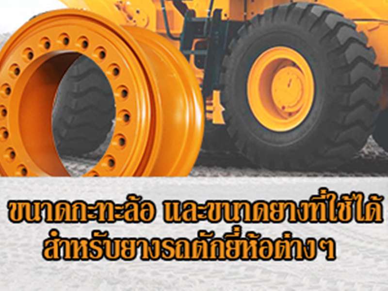 ขนาดกะทะล้อ และขนาดยางสำหรับรถตักล้อยางยี่ห้อต่างๆ