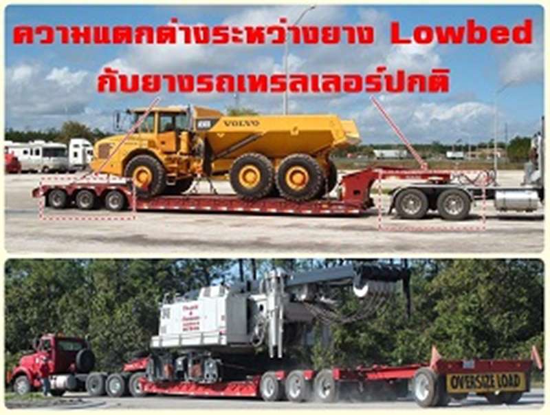 LOWBED TRAILER และยางสำหรับพ่วงเทรลเลอร์ประเภท LOWBED TIRES