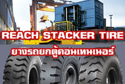 ประเภทของยางสำหรับรถยกตู้คอนเทนเนอร์ หรือรถสแตคเกอร์‏ (REACH STACKER TIRE)