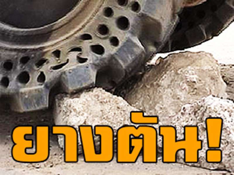 ยางตัน และประเภทของยางตันที่มีใช้ในปัจจุบัน