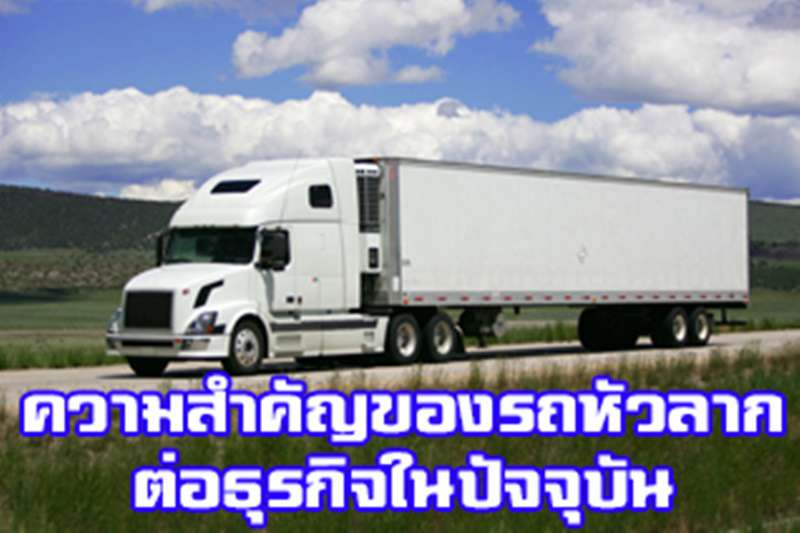 ความสำคัญของรถหัวลากที่มีต่อธุรกิจการขนส่งพานิชย์ และโลจิสติกส์ในปัจจุบัน
