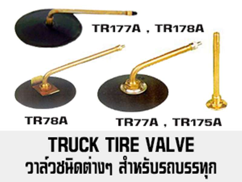 วาล์วชนิดต่างๆ ที่ใช้สำหรับยางรถบรรทุก TRUCK TIRE VALVE