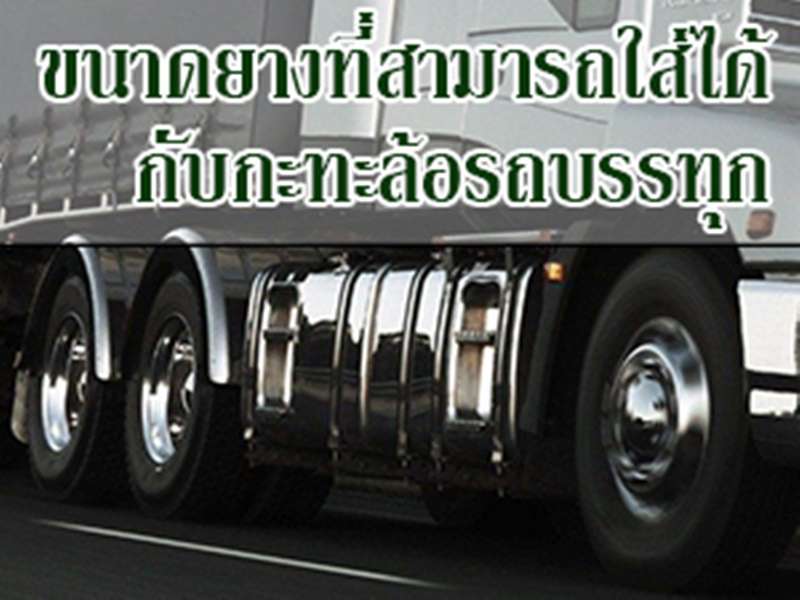 ขนาดยางที่สามารถใส่ได้กับกะทะล้อรถบรรทุก