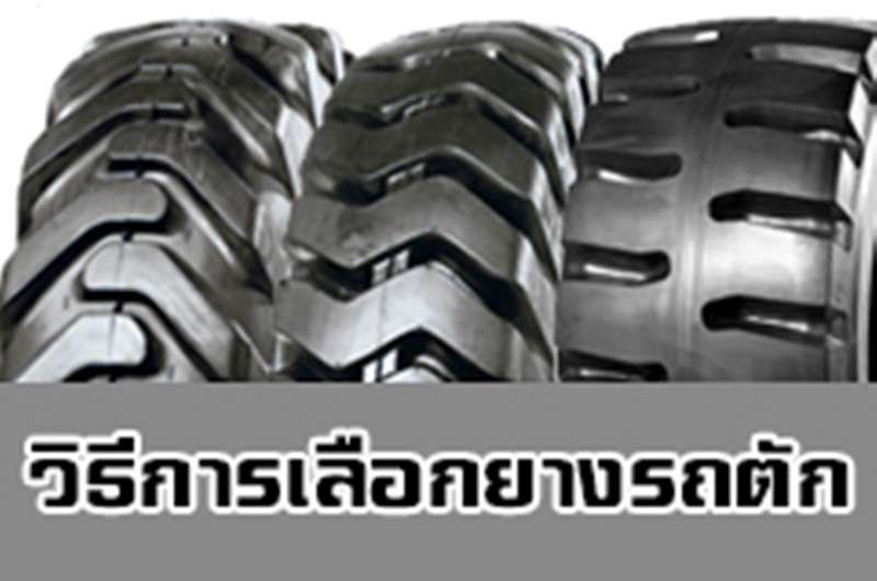 วิธีการเลือกยางรถตัก ให้เหมาะสมกับการใช้งาน