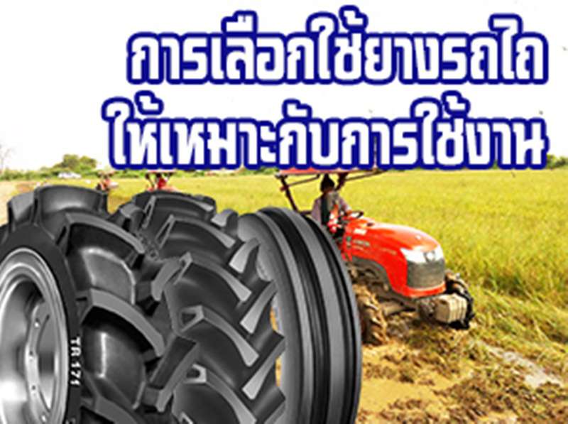 การเลือกใช้ยางรถไถและรถแทรกเตอร์ ให้เหมาะกับการใช้งาน