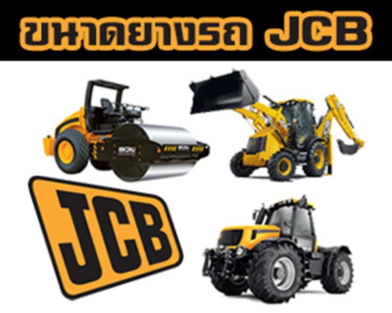ขนาดยางรถ JCB รถจักรและเครื่องจักรสำหรับอุตสาหกรรมต่างๆ ที่มีการใช้งานแพร่หลายในประเทศไทย