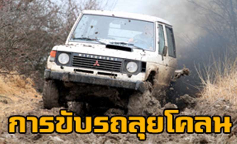 เทคนิคการขับรถออฟโรดในการลุยโคลนอย่างถูกต้อง
