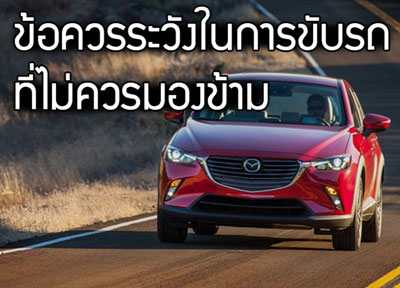 ข้อควรระวังในการใช้รถ ที่ไม่ควรมองข้าม