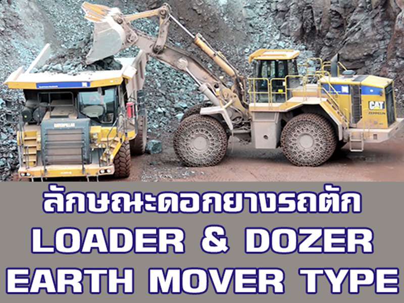 ลักษณะดอกยาง รถตักดิน รถขนดิน และรถบรรทุกขนาดใหญ่ (Loader & Dozer ,Earthmover Pattern Tires)