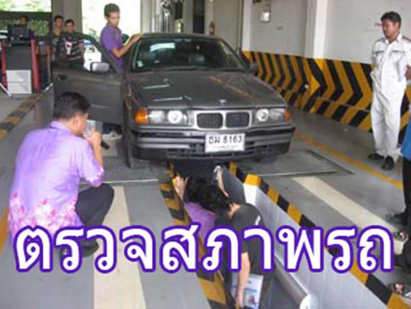 ว่าด้วยเรื่อง...การตรวจสภาพรถ ที่ควรรู้!!!