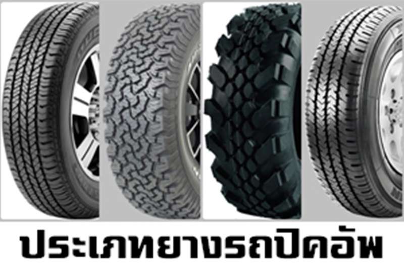 ประเภทและคุณสมบัติของยางรถปิคอัพ ยางรถกระบะและ SUV ชนิดต่างๆ