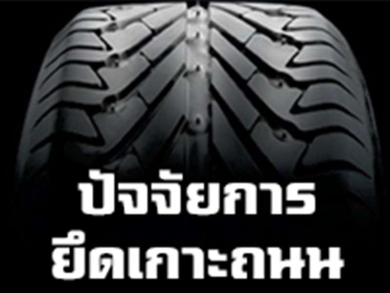 ปัจจัยการยึดเกาะถนนของยางรถยนต์