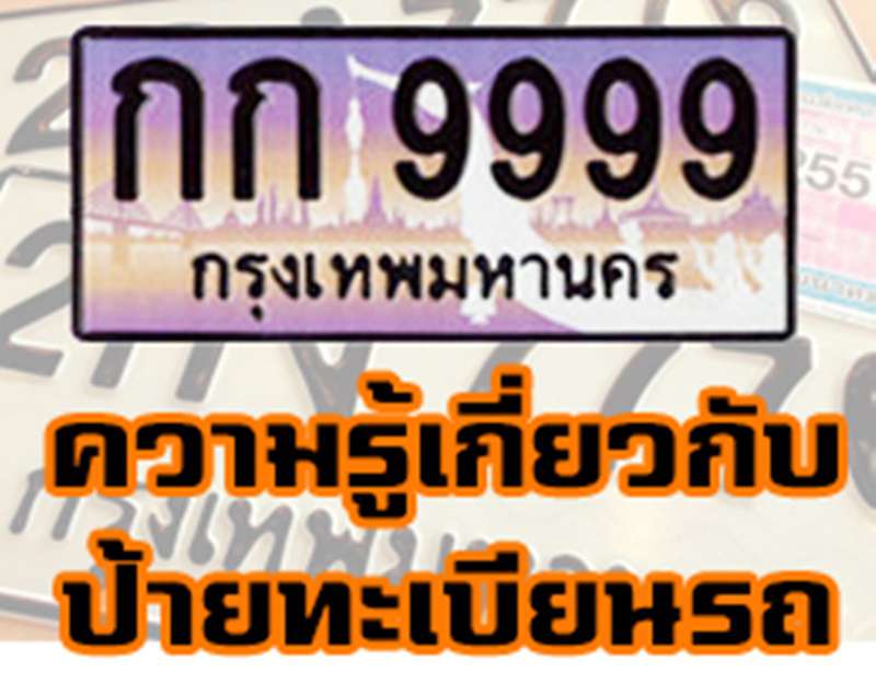 ความรู้เกี่ยวกับป้ายทะเบียนรถ และป้ายทะเบียนรถแต่ละประเภท