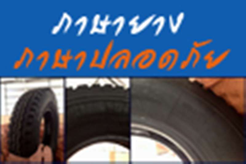 ภาษายาง ภาษาปลอดภัย