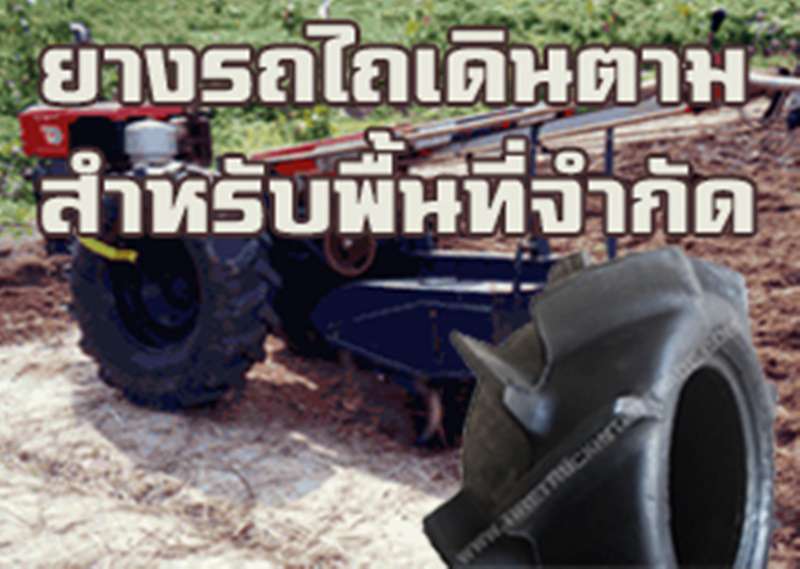 รถไถเดินตาม และยางรถไถเดินตาม ดอกก้างปลา สำหรับไถพรวนในพื้นที่จำกัด