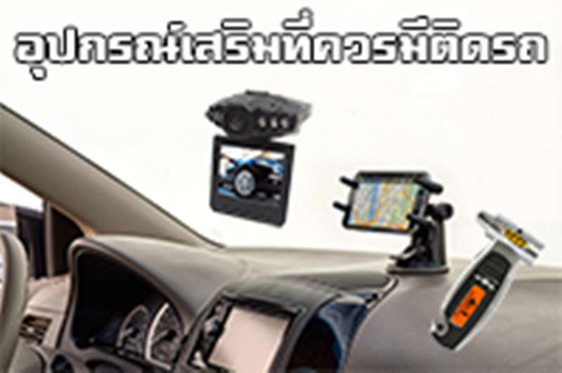 4 อุปกรณ์เสริมทันสมัย ที่คุณควรมีติดรถไว้ในยุคสมัยนี้