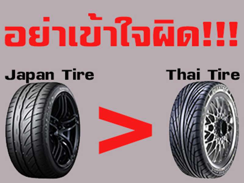 หลากหลายเรื่องราว ความเข้าใจผิดเกี่ยวกับยางรถยนต์