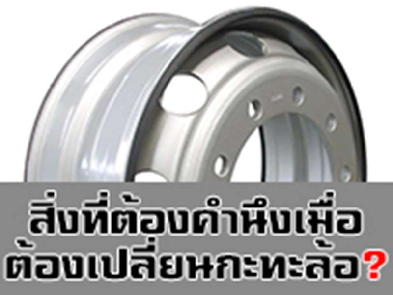 วิธีการวัดขนาดกะทะล้อ และสิ่งที่ต้องคำนึงถึงเมื่อต้องการเปลี่ยนกะทะล้อรถบรรทุก